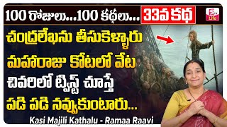 Ramaa Raavi Kasi Majili Kathalu 33 Story | Ramaa Raavi Best Bed time Stories | Ramaa Raavi Stories