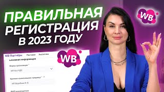 САМАЯ ПОДРОБНАЯ РЕГИСТРАЦИЯ НА WILDBERRIES! Как правильно продавать на маркетплейсе? Товарный бизнес