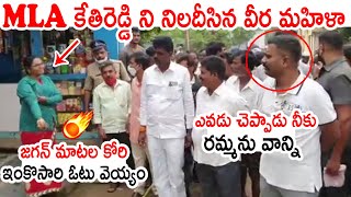 కేతిరెడ్డి ని నిలదీసిన వీర మహిళా🔥🔥: MLA Kethireddy Shocking Incident In Good Morning Dharmavaram