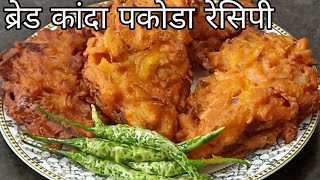 ब्रेड कांदा पकोडा रेसिपी | ब्रेड कांदा वडा | Onion bread pakoda