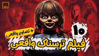 10 فیلم ترسناک با داستانی واقعی (پشت پرده داستان فیلم های ترسناک) Top 10 Horror Movies #فیلم #سریال