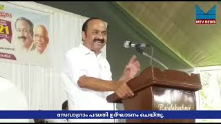 സേവാഗ്രാം ഗ്രാമകേന്ദ്രങ്ങളുടെ പ്രവർത്തന ഉദ്ഘാടനം വി.ഡി സതീശൻ നിർവഹിച്ചു.|MTV NEWS MAVOOR