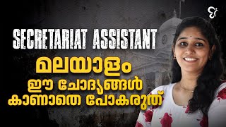 Secretariat Assistant മലയാളം ഈ ചോദ്യങ്ങൾ കാണാതെ പോകരുത്