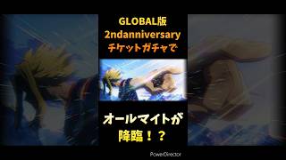 【ヒロトラ】GLOBAL版 2ndanniversaryチケットガチャでオールマイトが降臨！限定メモリーGETなるか？#ヒロトラ #ヒロアカ #ガチャ #ガチャ動画 #泡沫 #shorts #神引き