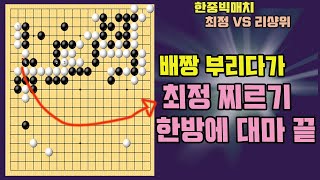 [살았다고 배짱 부리다가 최정 찌르기 한방에 대마몰살] 한중빅매치 최정 VS 리샹위