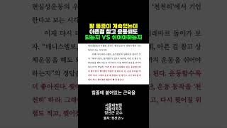 팔 아파도 계속 운동해야 될까?