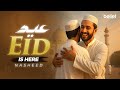 EID IS HERE! | New Viral Eid Nasheed 2025 | Perfect for Eid Celebrations!