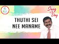 Thuthi Sei Nee Maname | துதி செய் நீ மனமே | Pr. Nelson Jayaraj | Song of the Day #YYM