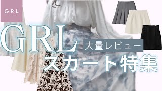 ［GRL購入品］グレイルのロングスカートは長すぎ注意🤧ミニスカートは短すぎ注意🤧