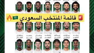 🚨 قائمة المنتخب السعودي 🇸🇦🔥 #المنتخب_السعودي #الأخضر #سلمان_الفرج