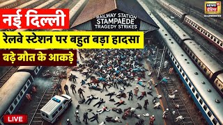 New Delhi Railway Station stampede Update Live: बहुत बड़ा हादसा हो गया | Mahakumbh | Delhi Police