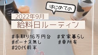 【給料日ルーティン】手取り16万円台/低収入/車所有/実家暮らし