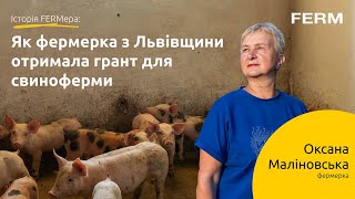 Історія FERMера - ОТРИМАЛА ГРАНТ ВІД ДЕРЖАВИ | Оксана Маліновська