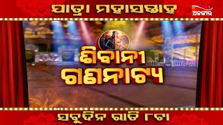 Jatra Mahasaptaha Sibani Gananatyaସୁପରହିଟ୍ ଯାତ୍ରା ରାତି 8:00ଟାରେ | AlankarTV