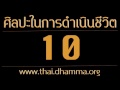 ศิลปะในการดำเนินชีวิต 9.จุดหมายปลายทาง