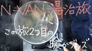 N-VANで湯治旅　18－8　この旅２つ目の暖かグッズを使って残りの鍋を食す♬