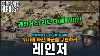 레인저 [리드 더 웨이!] - Company of heroes3 (컴퍼니 오브 히어로즈 3)