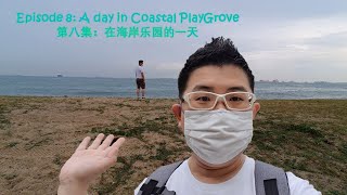 Chris Leisure Blog 酷仔休闲日记 - Ep.8 第八集: A Day in Coastal Playgrove 在海岸乐园的一天