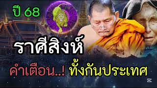 ราศีสิงห์ คำเตือน‼️ปี 68 อึ้งกันทั้งประเทศ ดวงชะตาจะพลิกเปลี่ยนครั้งใหญ่ #ดูดวง #ราศีสิงห์