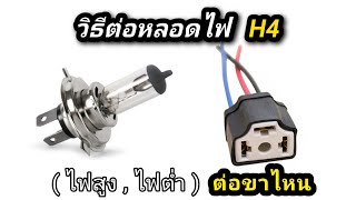 วิธีต่อหลอดไฟ H4 // ไฟ 3 ขา + (รถยนต์ มอเตอร์ไซค์)