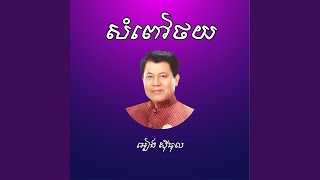 សំពៅថយ