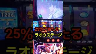 スマスロ北斗の拳あるある～1234Gチャンス目が！！25％で当たる！？～