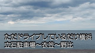 ただドライブしているだけ横浜横須賀　立石駐車場～衣笠～野比