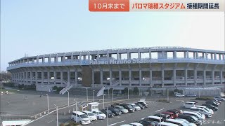 パロマ瑞穂スタジアムの大規模接種　7月～10月午前9時から午後9時まで