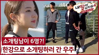 (5회 선공개) 소개팅남이 6명?! 한강으로 소개팅하러 간 우주 #내딸의남자들4 매주 (일) 밤 9시 E채널