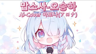 [신청곡] 맙소사-오승하 / 아로나(アロナ) Ai_Cover.