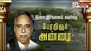 இளைஞர்களைக் கவர்ந்த பேரறிஞர் அண்ணா..!