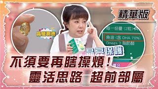 【#姊妹亮起來  精華版 】不需要再瞎操煩！靈活思路 超前部屬 2024.05.02  @FTVLifeInfo ​