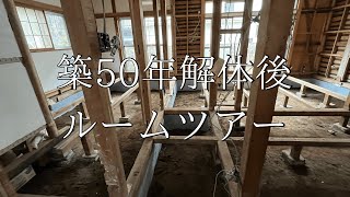 【築50年戸建てDIY】解体後ルームツアー！＃13