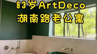 买房日记❗❗超美浴室ArtDeco老公寓83岁啦 NO.2182🍀location上海徐汇区湖南路 🍀size/layout建筑面积152.11㎡3房2卫全屋地暖、中央空调 📖?