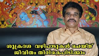 ശുക്രദശ  വഴിപാടുകൾ ചെയ്ത് ജീവിതം തിരികെപിടിക്കാം|| DR K V SUBHASH THANTRI | PRANAVAM |