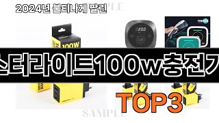 몬스터라이트100w충전기   추천   BEST 3  올해 판매랭킹순위  3ㅣ추천템ㅣ생활 꿀템ㅣ