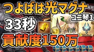 つよばはヒヒ掘り光マグナ33秒貢献度150万【ユニ琴1】【グラブル】