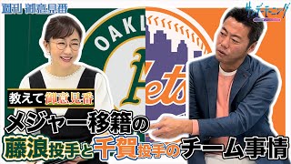 MLB教えて御意見番！ 上原浩治さんに藤浪投手と千賀投手のチーム事情を教えてもらいました【サンデーモーニング】