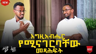 መናፍቃንን የረቱ፣የማያምኑን ያሳመኑ እግዚአብሔር የተናገረባቸው መጻሕፍት! Maya Book Review Show!