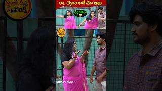 రా వెళ్దాం అదే మా ఇల్లు 🤣 | Telugu Latest Pranks | #pranks #shortsfeed