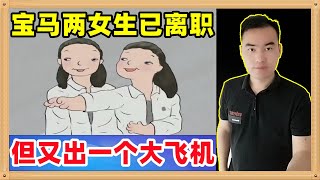 宝马MINI方面宣布歧视中国人的那两个冰激凌女生已经离职，他们不是MINI自己的人，但是大飞机又出现了，自己开始左右互搏了