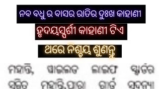 ନବ ବଧୁ ର ବାସର ରାତିର ଦୁଃଖ କାହାଣୀ//Heart touching story ❤️