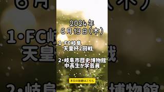 2024/06/13 岐阜で起こった出来事について新聞販売店が紹介