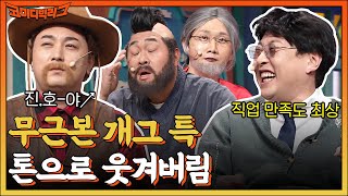 웃참주의) 이진호가 자기 보려고 톤으로 웃기는 개그맨들 다 모아놓음ㅋㅋㅋ #코미디빅리그 EP.482 | tvN 230101 방송