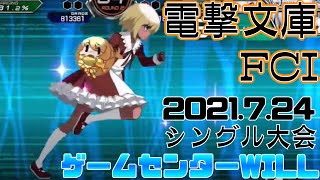 20210724　電撃文庫FCI　シングル大会　ゲームセンターWILL