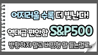 2021년 S\u0026P500 ETF 수익률이 더 빛나는 이유