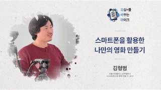 [오바마] 남부캠퍼스 - 스마트폰으로 영화 만들기