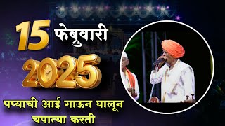 15 /02/2025 🤓| इंदुरीकर महाराज नवीन कीर्तन | Indurikar Maharaj Comedy Kirtan