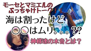 『海は割ったけど○○は無理』モーセとマミエルのぶっちゃけトーク🤣\u0026これからの地球のこと