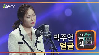 박주연 - 얼굴 [아이넷TV 음색]